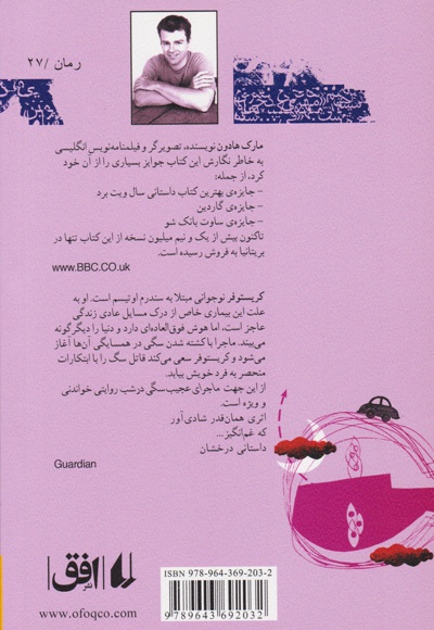 ماجرای عجیب سگی در شب